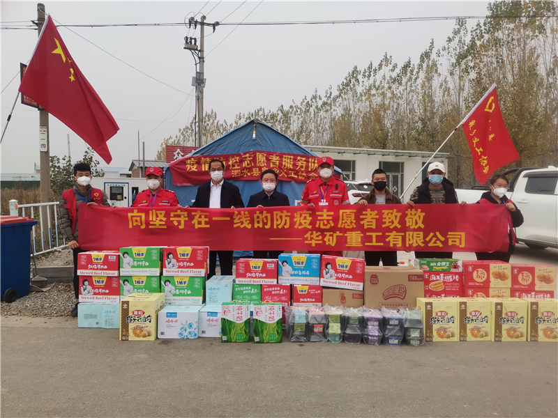 同心抗疫！華礦重工向泗水縣捐贈(zèng)抗疫愛(ài)心物資