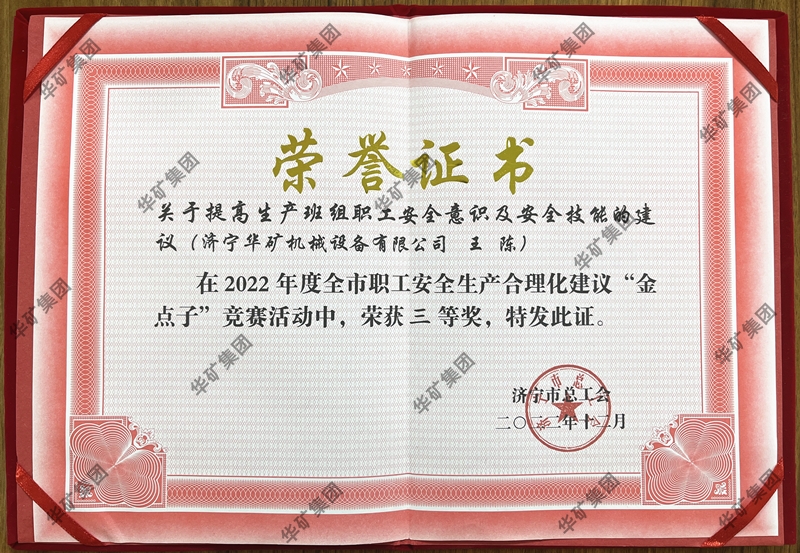 熱烈祝賀華礦集團總經(jīng)理王陳榮獲全市職工安全生產(chǎn)合理化建議競賽三等獎！