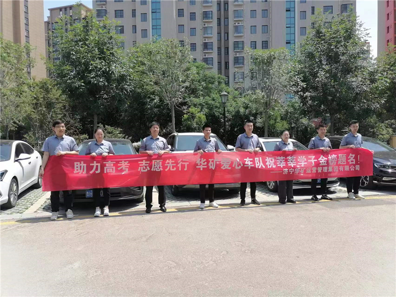 愛心送考，為夢護航-華礦集團愛心送考活動正式啟動！