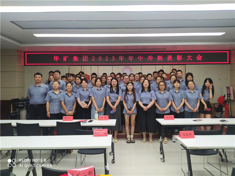 華礦集團2023年年中沖刺表彰大會成功舉行！
