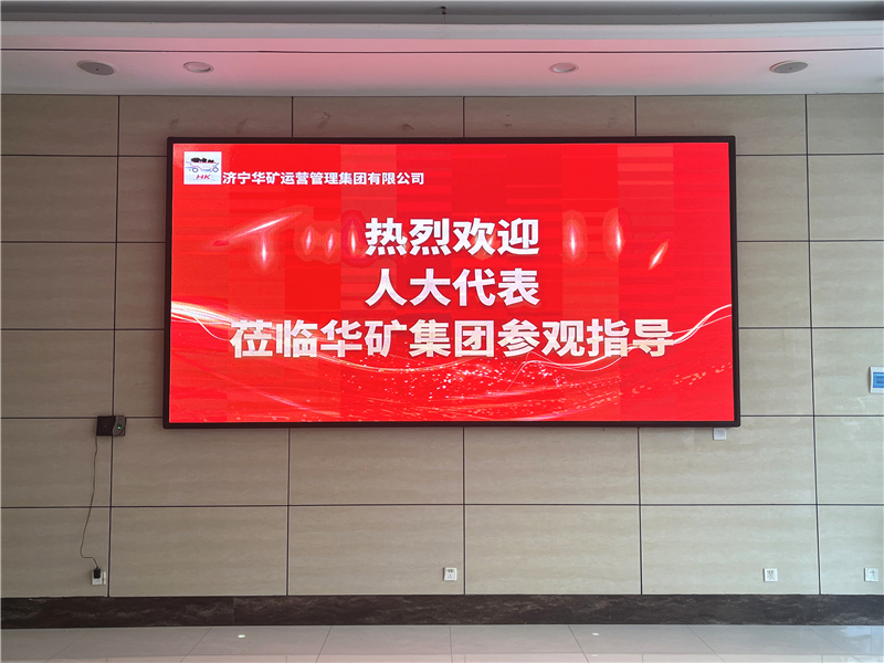 熱烈歡迎省、市、區(qū)各級人大代表蒞臨華礦集團(tuán)參觀視察