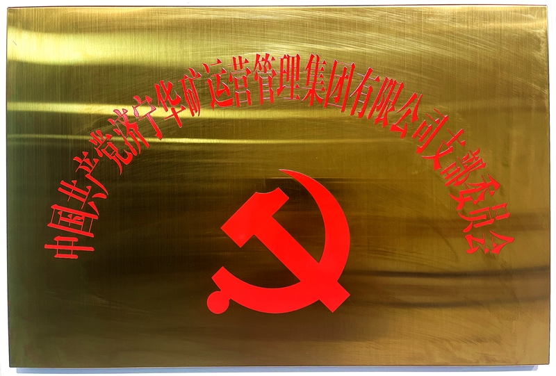 熱烈祝賀中共華礦集團支部委員會正式掛牌！