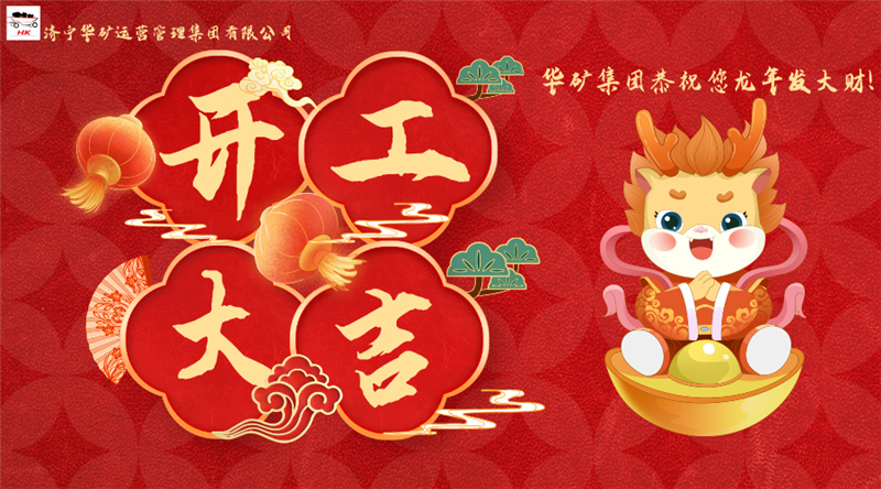 開工大吉 | 華章新啟，共赴新征程！