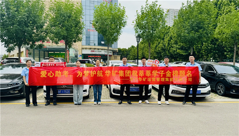 愛心助考，為夢護航|華礦集團2024愛心送考活動正式啟動！