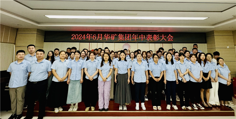 華礦集團(tuán)2024年年中沖刺表彰大會(huì)成功舉行！