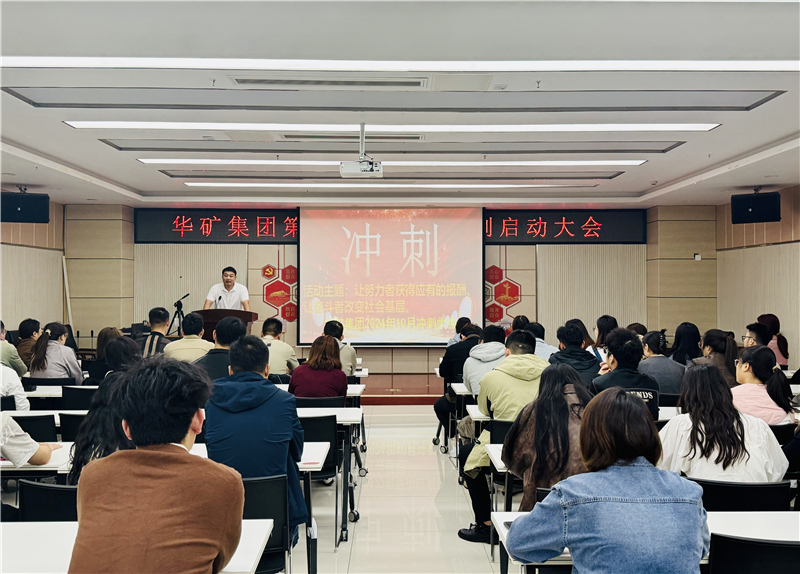 華礦集團(tuán)10月沖刺啟動大會圓滿舉行！