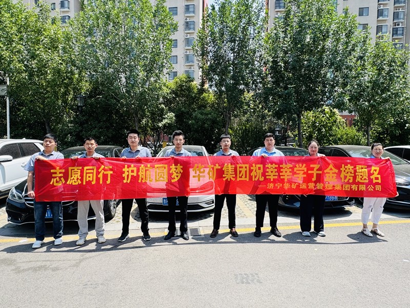 志愿同行 護航圓夢|華礦集團2025愛心送考活動正式啟動！